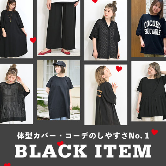 体型カバー・コーデのしやすさNo. 1！BLACK ITEM