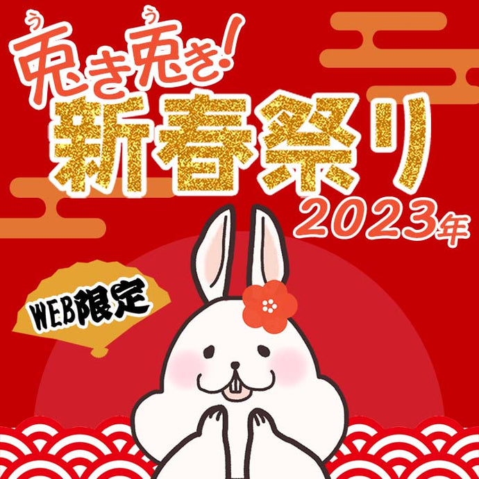 ＼2023年／WEB限定☆兎き兎き！新春祭り