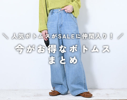 ＼ 人気ボトムスがSALEに仲間入り！ ／ 今がお得なボトムス まとめ
