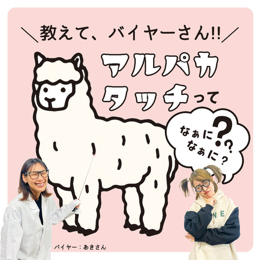 教えてバイヤーさん！アルパカタッチってなぁになぁに?