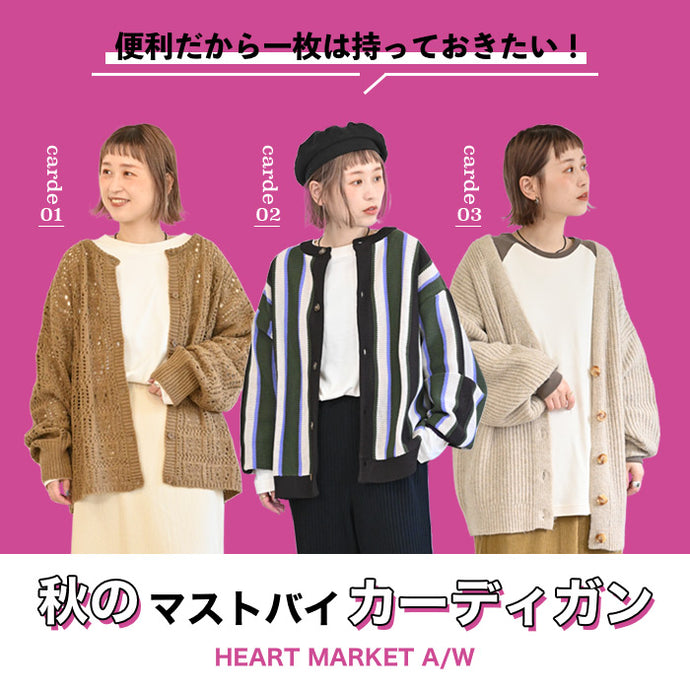 今からちょうドいいカーディガンスタイル