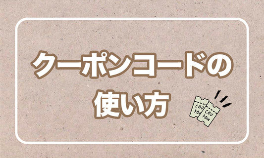 わからない人はこちら！クーポンコードご利用方法
