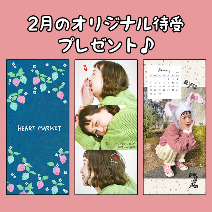 ２月のオリジナル待受プレゼント♪