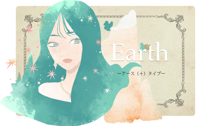 あなたのタイプはEarth(＋)です。