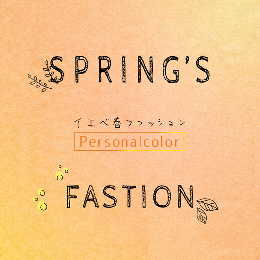 イエベ春ファッション