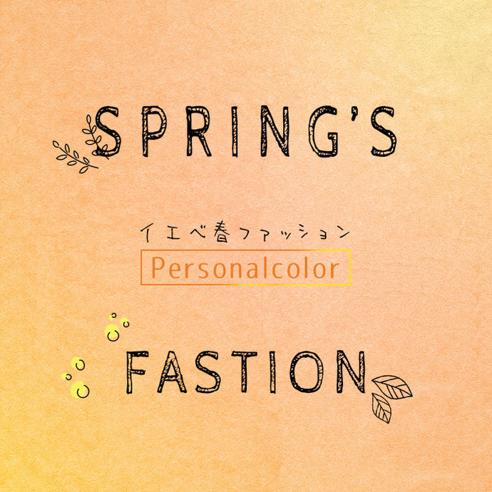 イエベ春ファッション