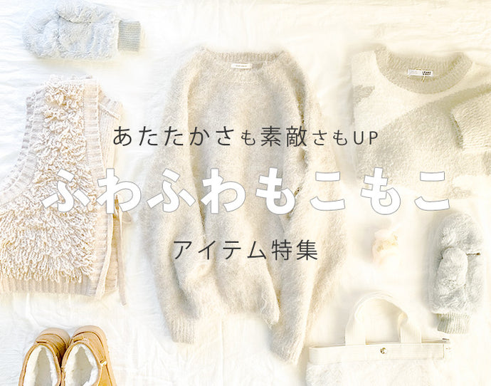 ふわふわもこもこ アイテム特集