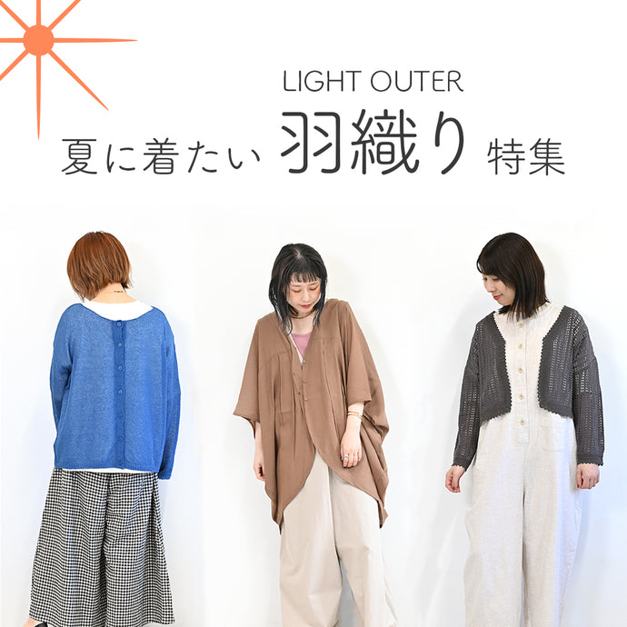 夏の羽織りアイテム