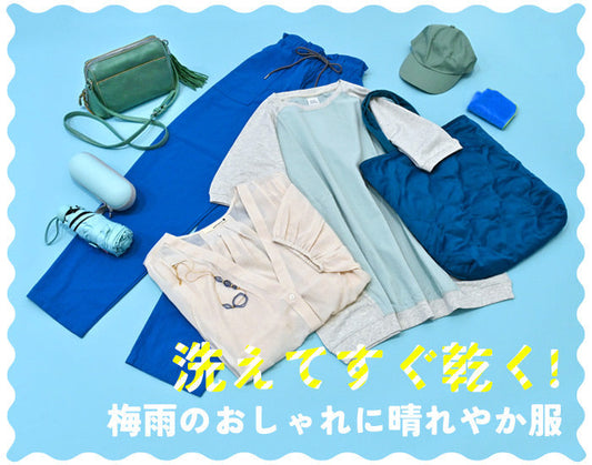 梅雨のおしゃれに晴れやか服