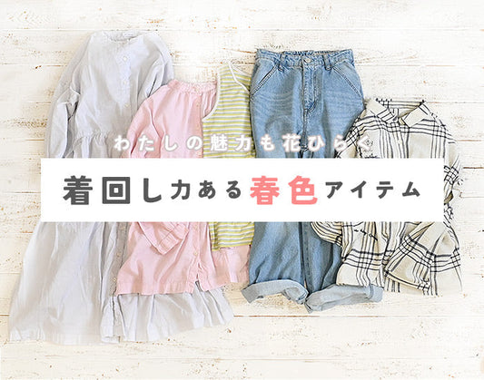 着回し力ある春色アイテム