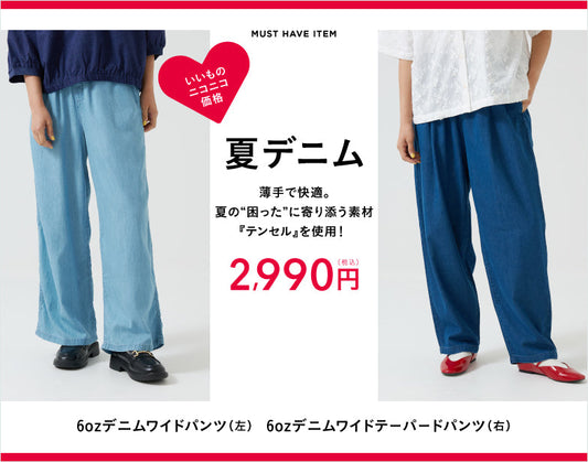 涼しいデニムパンツ