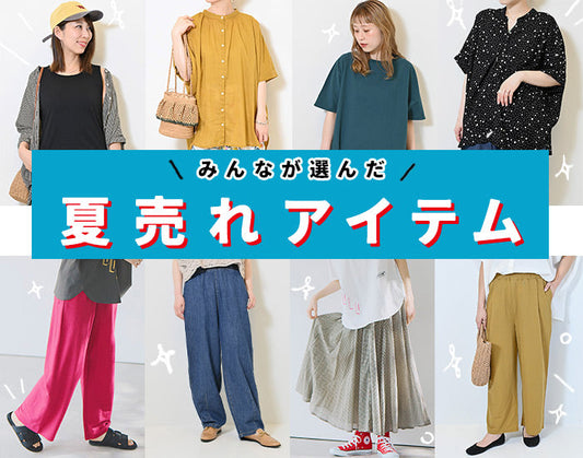 みんなが選んだ【夏売れアイテム】　ハトマのマストアイテム