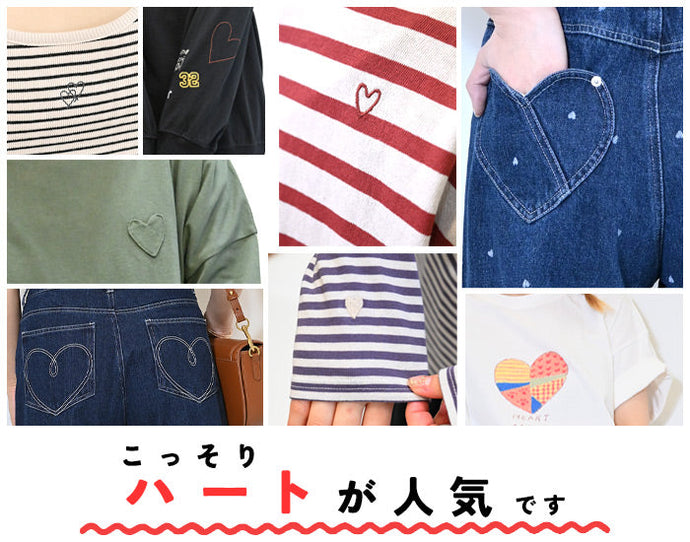 ハトマのマストアイテム【こっそりハートが人気です】