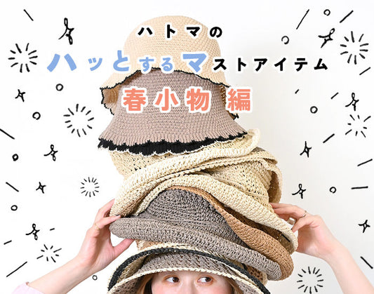 ＃ハトマの ハッとするマストアイテム 【春小物 編】