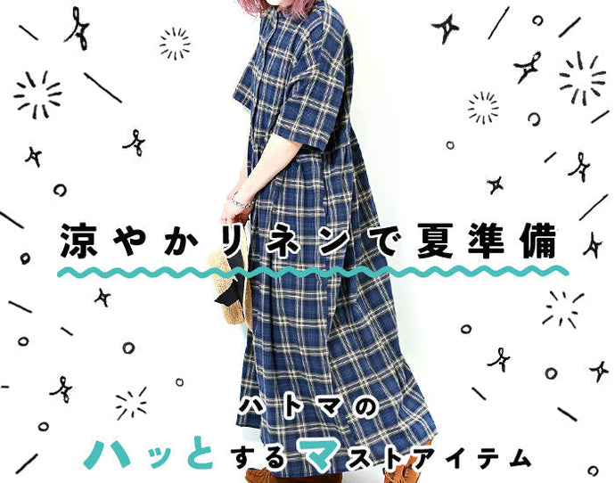 ハトマのマストアイテム 【涼やかリネンで夏準備】