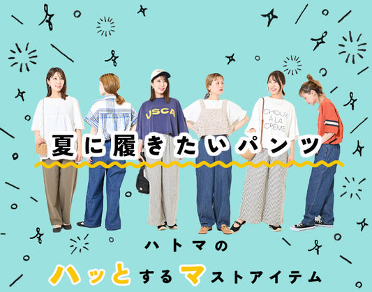 ハトマのマストアイテム 【夏に履きたいパンツ】