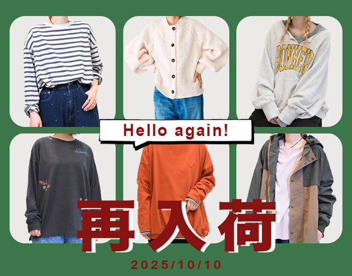 再入荷