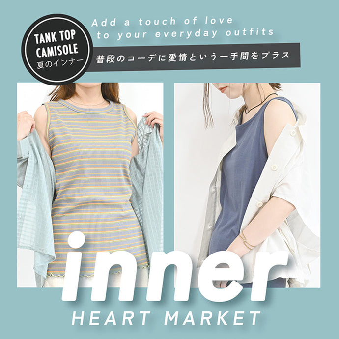 夏のインナー