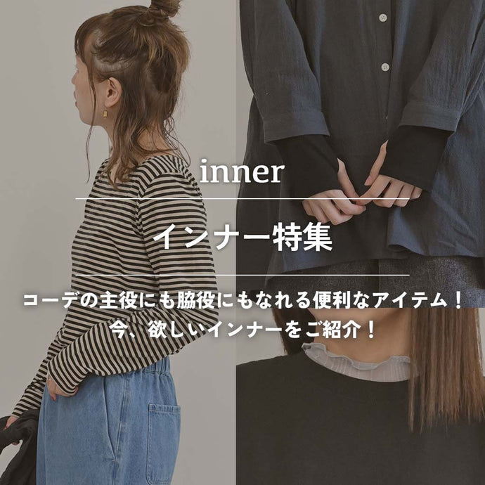インナー特集