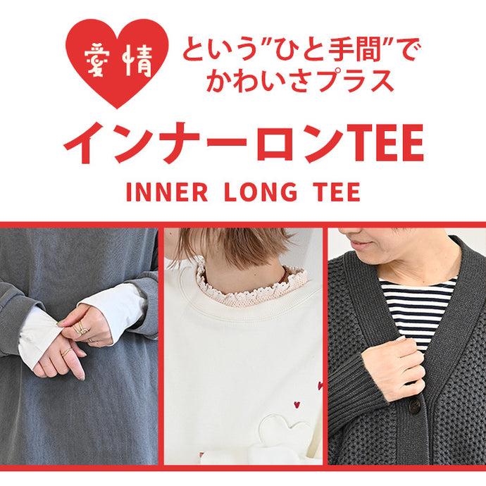 ハトマスト！秋のおしゃれは重ね着「インナーロンT」で楽しもう