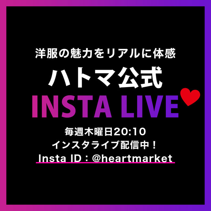 インスタライブで紹介したアイテム！