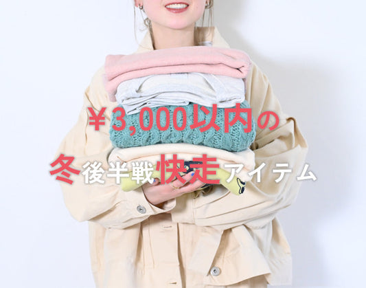 冬後半戦 快走アイテム