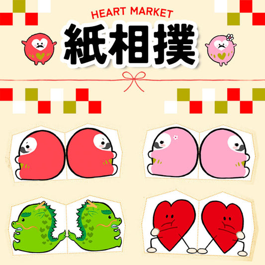 【お年賀】ハートマーケット紙相撲