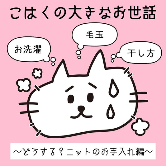 こはくの大きなお世話企画（ニットのお手入れ編）