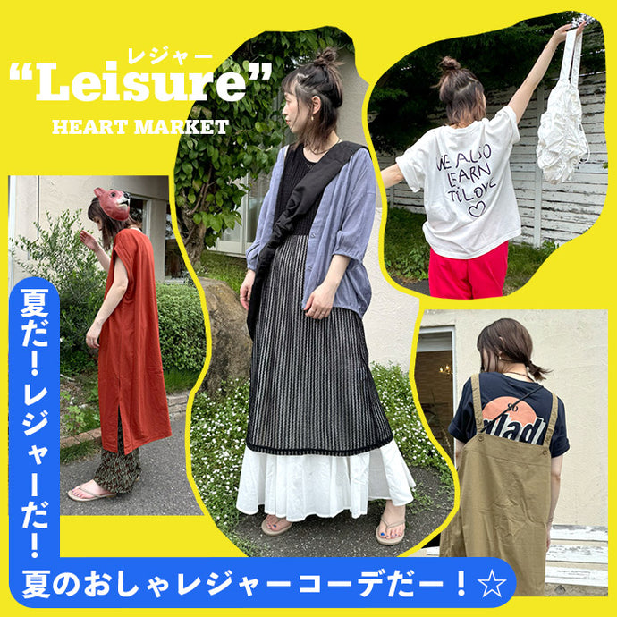 【あゆ監修】夏だ！レジャーだ！夏のおしゃレジャーコーデだー！☆