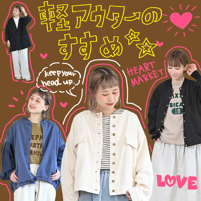 軽アウターのすすめ