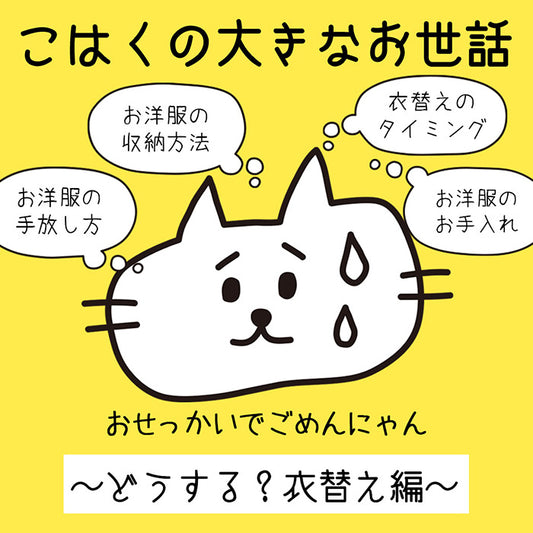 こはくの大きなお世話企画（衣替え編）