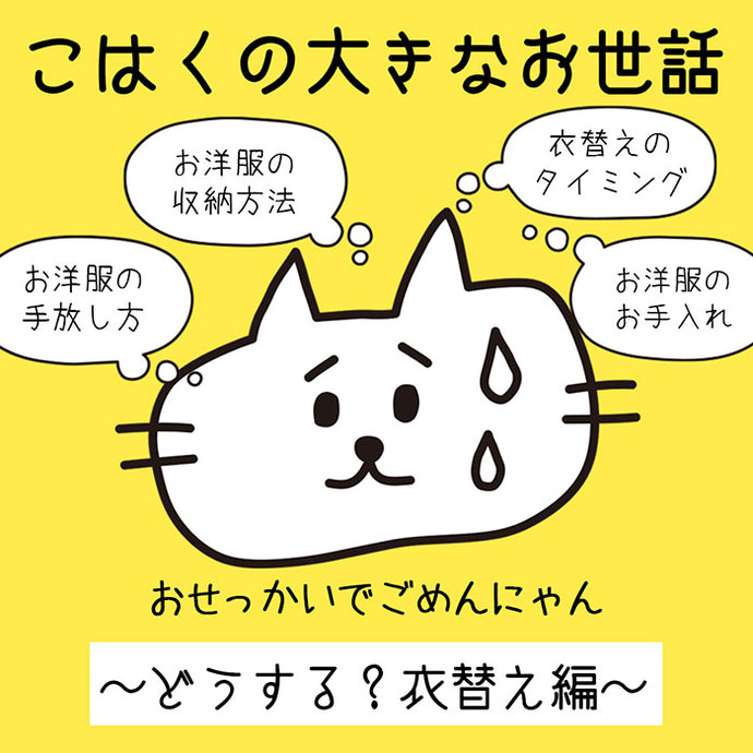 こはくの大きなお世話企画（衣替え編）