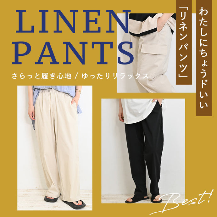 わたしにちょうドいい「リネンパンツ」