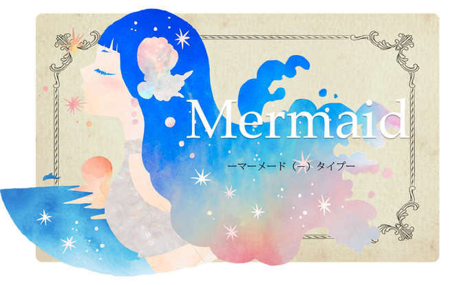 あなたのタイプはMermaid(−)です。