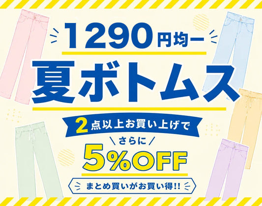 1290円均一　夏ボトムスコレクション