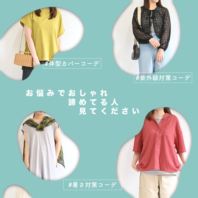 お悩みでおしゃれ諦めてる人見てください