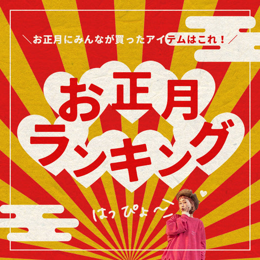 ＼お正月ランキング発表／