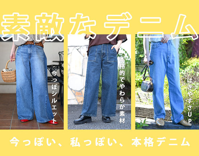 素敵なデニム