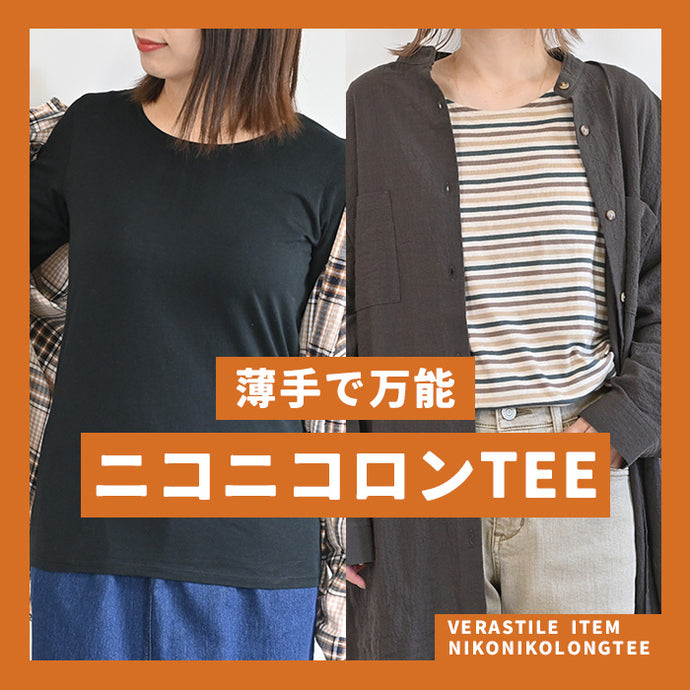 薄手で万能！ニコニコロンTEE