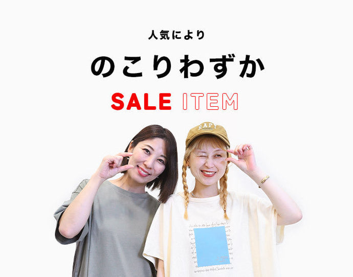 残りわずかアイテムまとめ