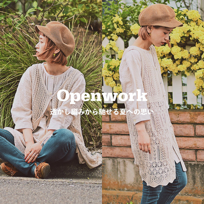 透かし編みアイテム