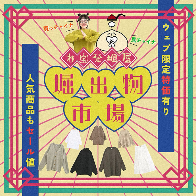 わくわく ハズレなし お宝アイテムコーナー！