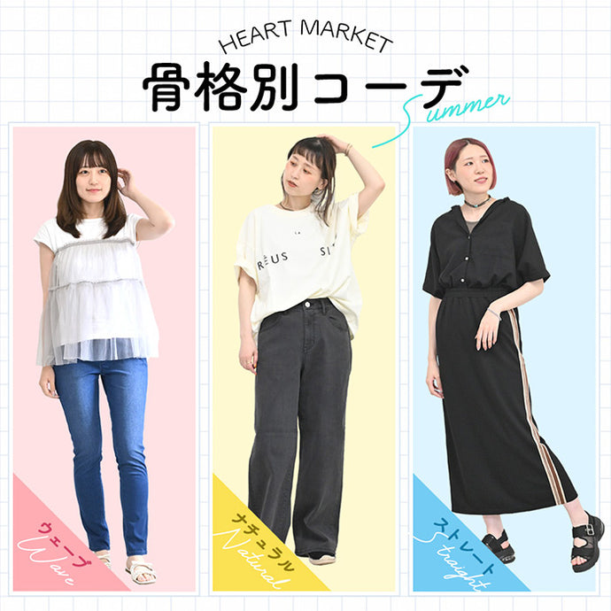骨格別コーデ