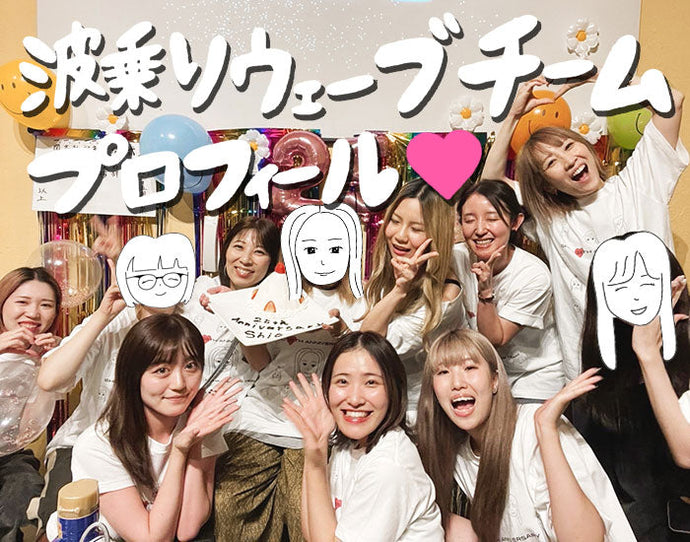 波乗りウェーブチームプロフィール