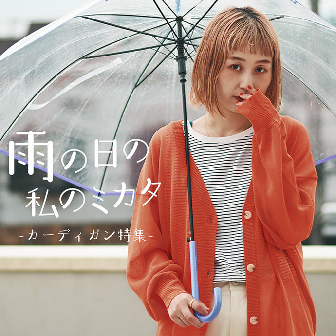 雨の日の私のミカタ-カーディガン特集-