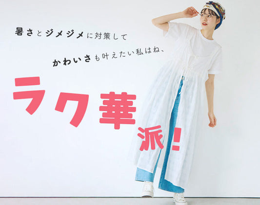 ラク華派！
