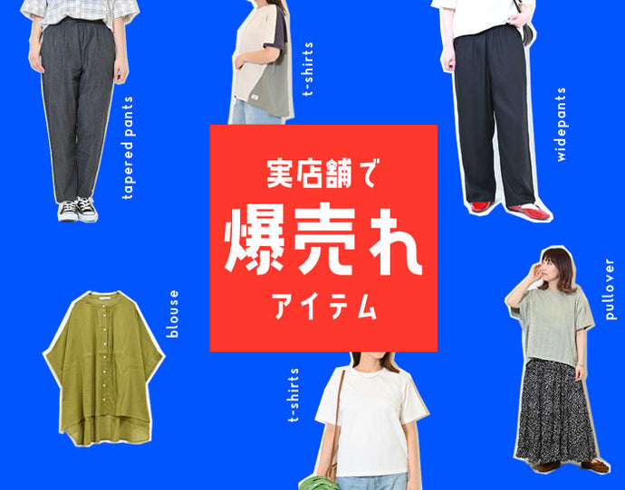 実店舗で爆売れ中のアイテム！