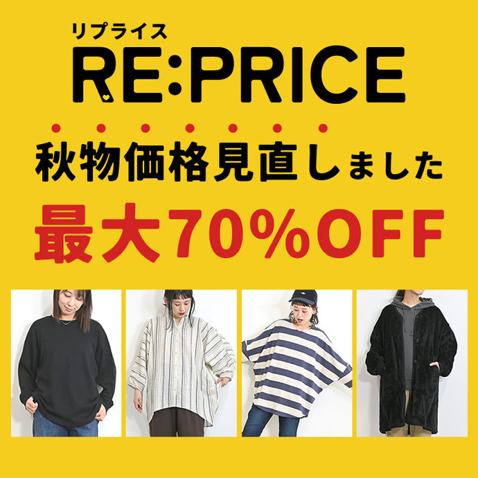 最大70%OFF！秋のRE:PRICE