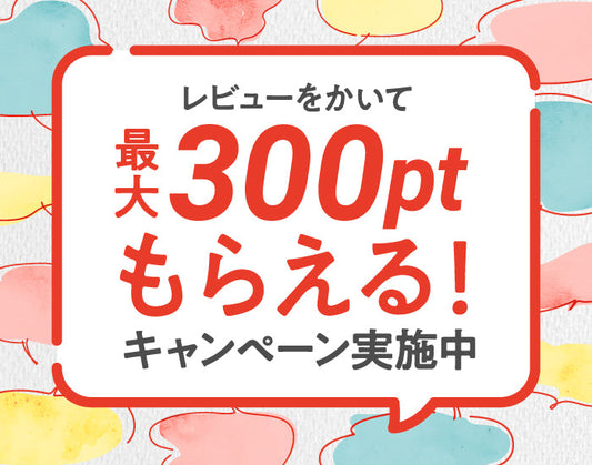 レビューキャンペーン