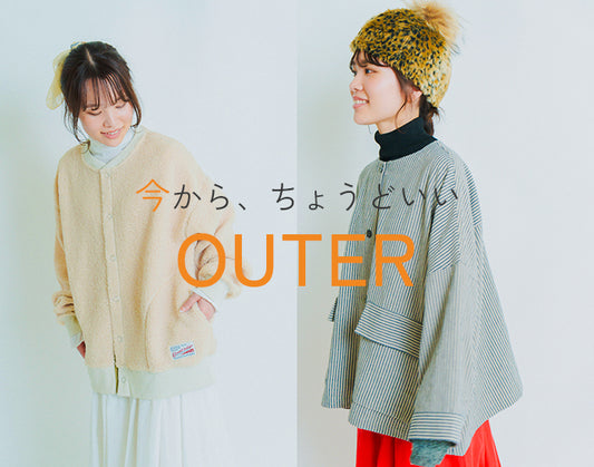 今から、ちょうどいいOUTER